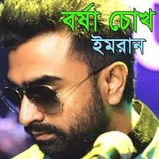 তোর বর্ষা চোখে,tor borsha cokhe (Short)-cover