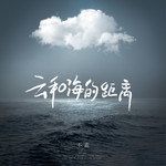 云和海的距离-cover
