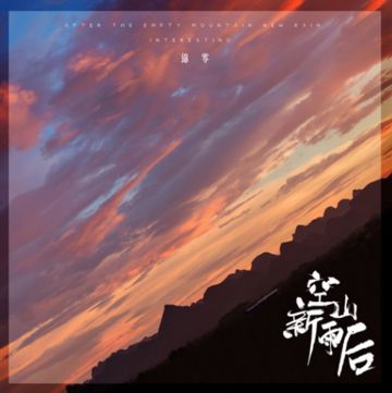 空山新雨后-cover