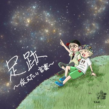 足跡-cover