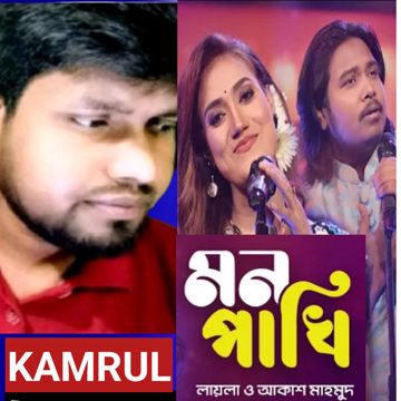 মন পাখি/Mon Pakhi/Akash Mahmud/Laila/কামরুল ইসলাম