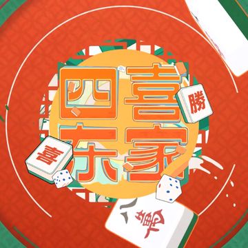四喜东家-cover
