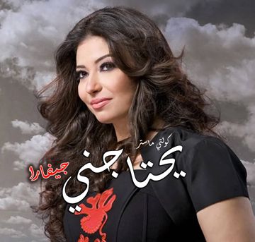 يحتاجني HQ - جيفارا