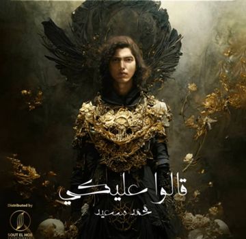 قالو عليكي