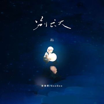 别长大-cover