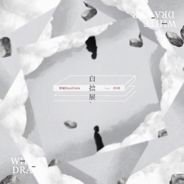 白抽屉-cover