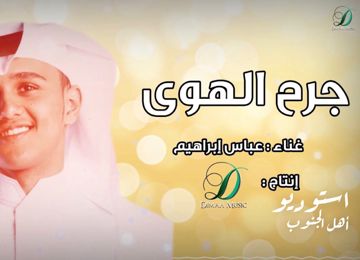 جرح الهوى - حصريا