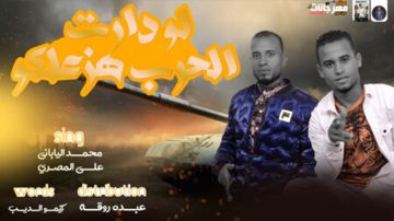 لو دارت الحرب هزعلكو