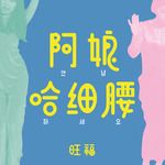 阿娘哈细腰-cover