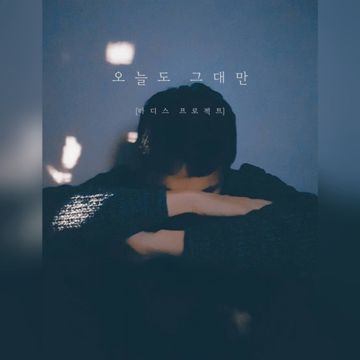 오늘도 그대만 (Feat. 정동원)-cover