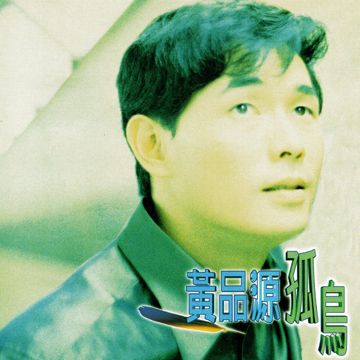 黄品源-孤鸟-cover-image