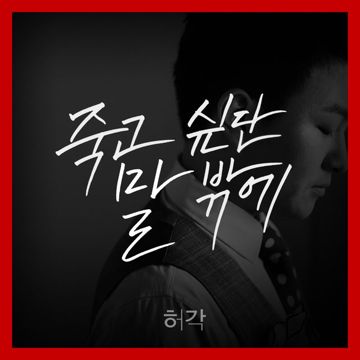 죽고 싶단 말 밖에-cover