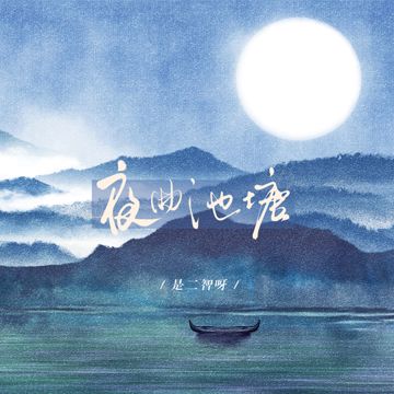 夜曲池塘-cover