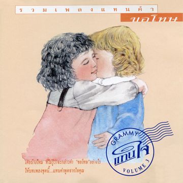 แทนใจ-cover