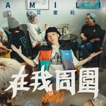 在我周围-cover