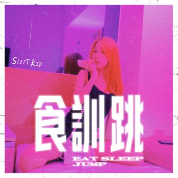 食訓跳-cover
