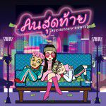คนสุดท้าย-cover