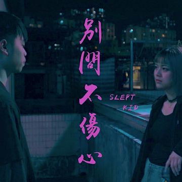 別問不傷心-cover