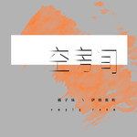 空房间-cover