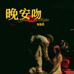 晚安吻-cover