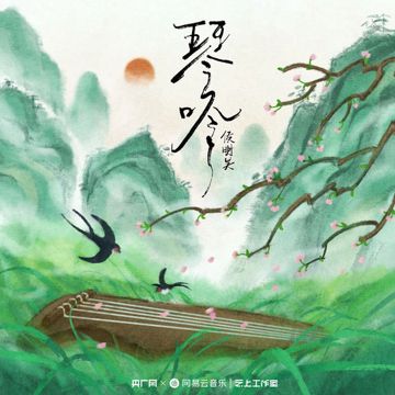 琴吟-cover
