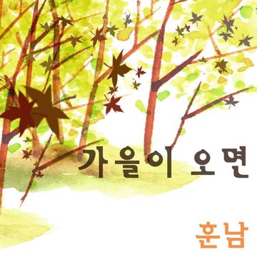 가을이오면-cover
