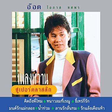 คิดถึงพี่ไหม