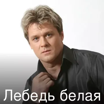 Лебедь белая-cover