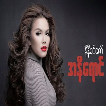 သစ္စာမပျက်ကြေး