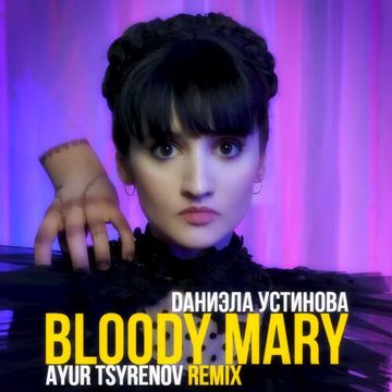 Кровавая Мери