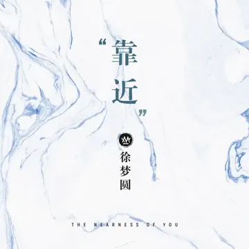 靠近-cover