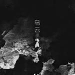 烏雲-cover