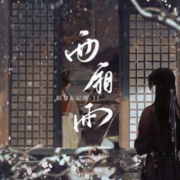 西廂雨