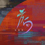 方向-cover