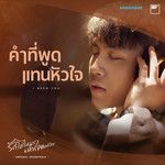 คำที่พูดแทนหัวใจ(From "I Need Romance รักใช่ไหมที่-cover