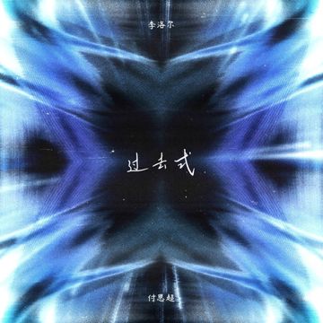 過去式-cover