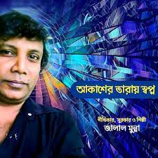 ঐ আকাশের তারায় তারায় | Oi Akasher taray-cover