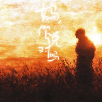 媽，你說對嗎-cover