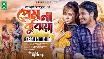প্রেম না বুঝিয়া ভুল করিলাম রে-cover