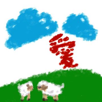 愛II-cover