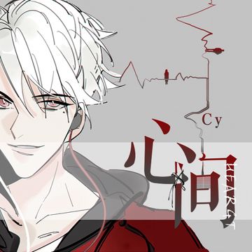 心间-cover