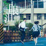 眼泪记得你