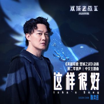 这样很好 (Isha's Song)-cover