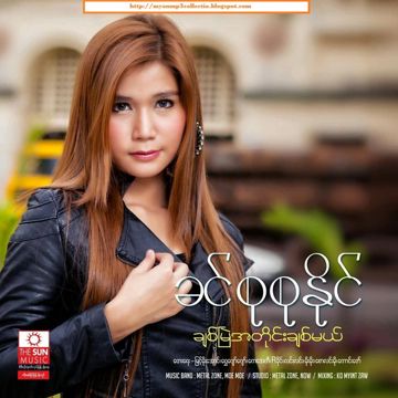 ခ်စ္ၿမဲအတိုင္းခ်စ္မယ္