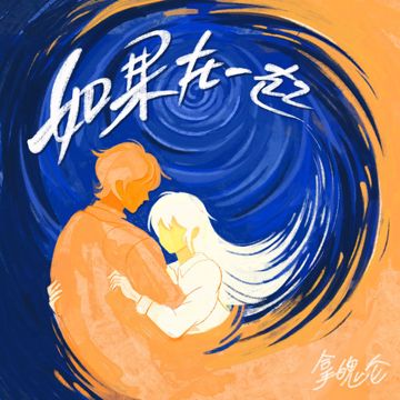 如果在一起-cover