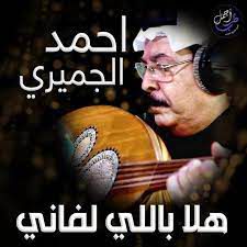 هلا باللي لفاني