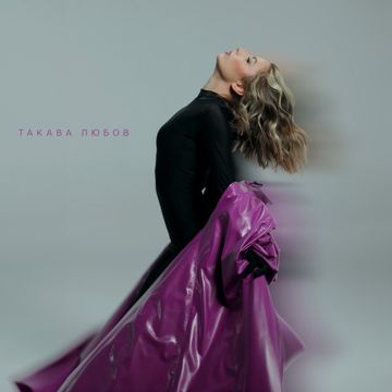 Такава любов-cover
