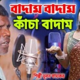 কাঁচা বাদাম 2 (remix)