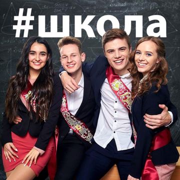 школа (русская версия)