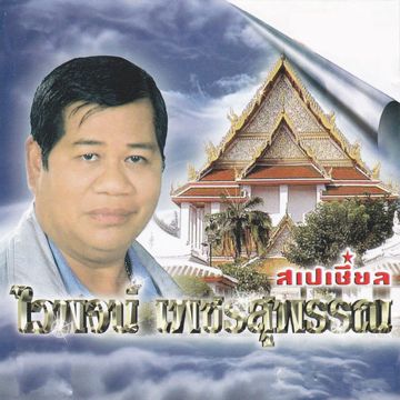 บวชพระดีกว่า